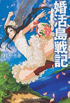 婚活島戦記 (宝島社文庫)(未使用 未開封の中古品)の通販は 9,919円