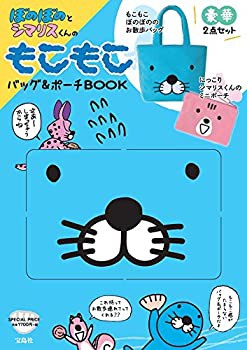 ぼのぼのとシマリスくんのもこもこバッグ&ポーチBOOK (バラエティ)(中古品)の通販は 8,351円