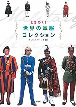 ときめく! 世界の軍服コレクション(未使用 未開封の中古品)