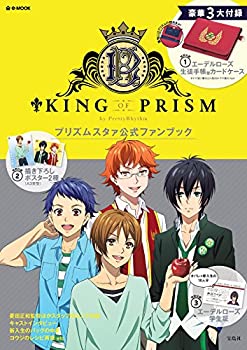 KING OF PRISM by Pretty Rhythm プリズムスタァ公式ファンブック (e-MOOK)(未使用 未開封の中古品)の通販は 10,929円