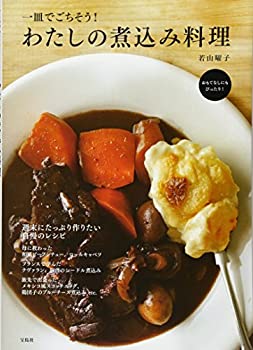 一皿でごちそう! わたしの煮込み料理(未使用 未開封の中古品)の通販は