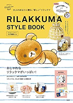 RILAKKUMA STYLE BOOK (バラエティ)(未使用 未開封の中古品)