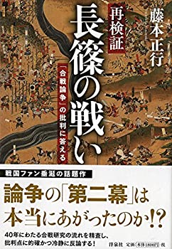 再検証長篠の戦い(未使用 未開封の中古品)の通販は