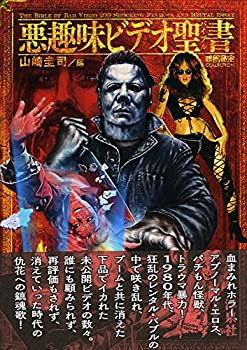 悪趣味ビデオ聖書(バイブル) (映画秘宝COLLECTION)(中古品)の通販は