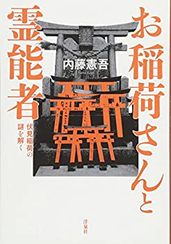 お稲荷さんと霊能者 伏見稲荷の謎を解く(未使用 未開封の中古品)の通販は 5,711円