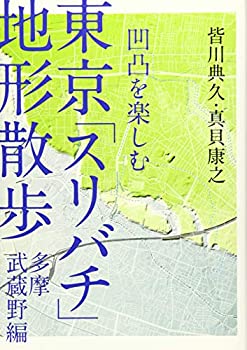 凹凸を楽しむ 東京「スリバチ」地形散歩 多摩武蔵野編(未使用 未開封の中古品)の通販は