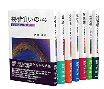 新釈古事記伝全7巻(未使用 未開封の中古品)