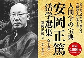 活学 安岡正篤 3冊セット　未使用 新装版]活眼 活学(PHP文庫) | 安岡 正篤 |本 | 通販 | Amazon