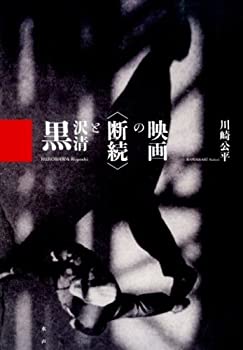 黒沢清と“断続”の映画(中古品)の通販は
