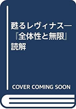 甦るレヴィナス—『全体性と無限』読解(未使用 未開封の中古品)の通販は