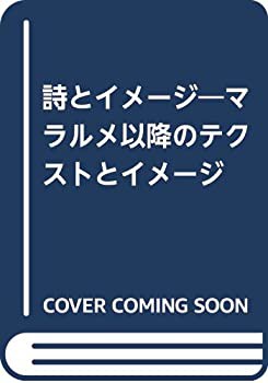 詩とイメージ—マラルメ以降のテクストとイメージ(中古品)