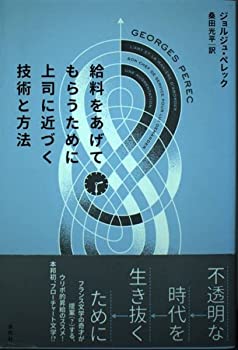 給料をあげてもらうために上司に近づく技術と方法(中古品)の通販は 5,314円