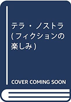 テラ・ノストラ (フィクションの楽しみ)(中古品)