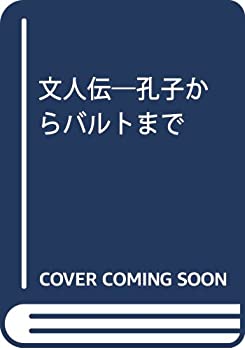 文人伝—孔子からバルトまで(未使用 未開封の中古品)の通販は