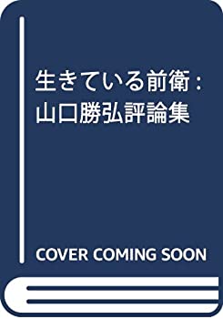 生きている前衛: 山口勝弘評論集(中古品)の通販は 18,001円
