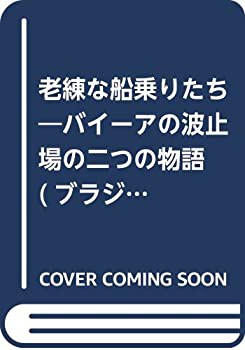 老練な船乗りたち (ブラジル現代文学コレクション)(中古品)の通販は 8,240円