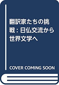 翻訳家たちの挑戦: 日仏交流から世界文学へ(未使用 未開封の中古品)の通販は 8,426円