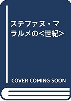 ステファヌ・マラルメの（世紀）(未使用 未開封の中古品)の通販は 7,511円