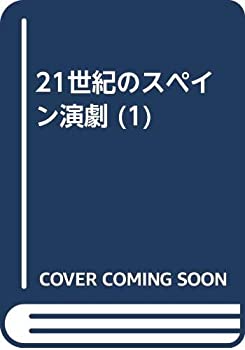 21世紀のスペイン演劇 (1)(未使用 未開封の中古品)の通販は