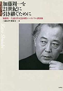 加藤周一を21世紀に引き継ぐために—加藤周一生誕百年記念国際シンポジウム(未使用 未開封の中古品)の通販は