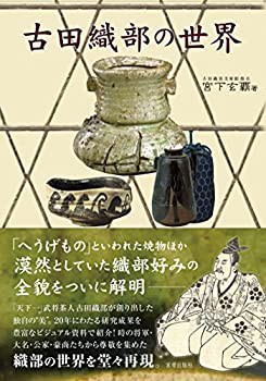 古田織部の世界(未使用 未開封の中古品)の通販は