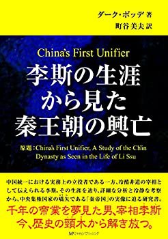 李斯の生涯から見た秦王朝の興亡(未使用 未開封の中古品)の通販は