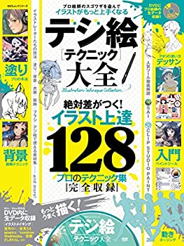 デジ絵テクニック大全 (100%ムックシリーズ)(未使用 未開封の中古品)の通販は 5,775円