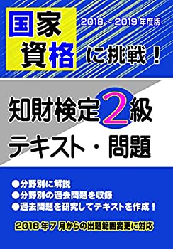 国家資格に挑戦! 知財検定2級テキスト・問題 2018-2019年度版(未使用 未開封の中古品)の通販は