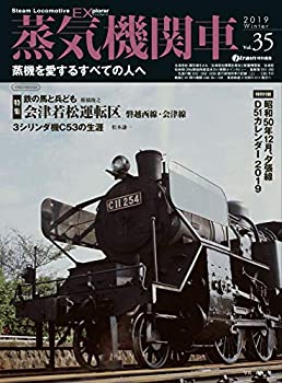 蒸気機関車EX(エクスプローラ) Vol.35 (蒸機を愛するすべての人へ)(中古品)の通販は