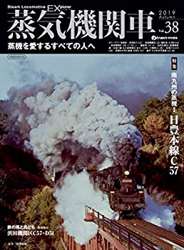 蒸気機関車EX(エクスプローラ) Vol.38 (イカロス・ムック)(未使用 未開封の中古品)の通販は 8,247円