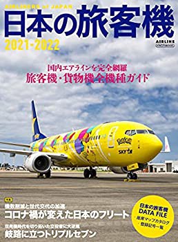 日本の旅客機 2021-2022 (イカロス・ムック)(未使用 未開封の中古品)の通販は