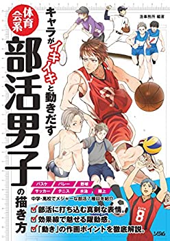 キャラがイキイキと動きだす 体育会系 部活男子の描き方(未使用 未開封の中古品)の通販は