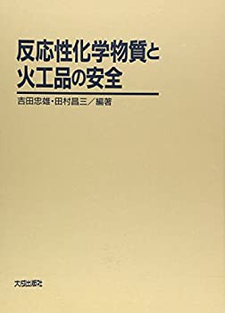 反応性化学物質と火工品の安全(未使用 未開封の中古品)