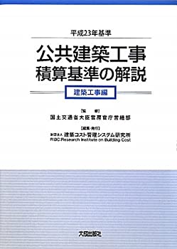 公共建築工事積算基準の解説 建築工事編〈平成23年基準〉(未使用 未開封の中古品)の通販は 20,585円