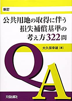 新訂 公共用地の取得に伴う損失補償基準の考え方322問(未使用 未開封の中古品)の通販は 20,104円