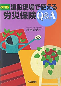 建設現場で使える労災保険Q&A(中古品)の通販は 9,067円