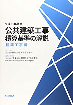 平成31年基準 公共建築工事積算基準の解説(建築工事編)(未使用 未開封の中古品)の通販は 19,250円