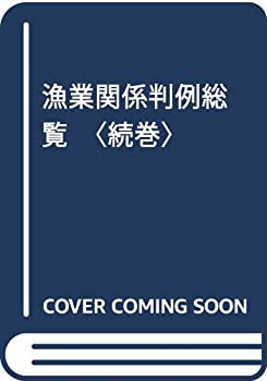 漁業関係判例総覧〈続巻〉(中古品)