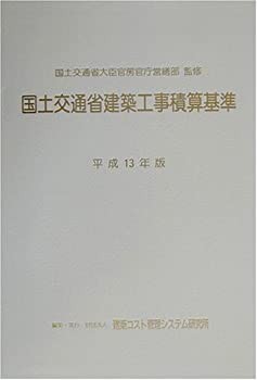 国土交通省建築工事積算基準〈平成13年版〉(未使用 未開封の中古品)