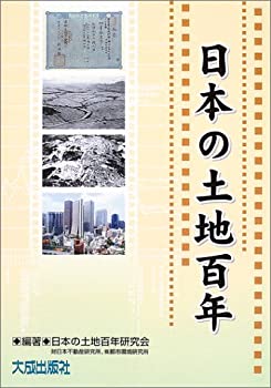 日本の土地百年(中古品)の通販は
