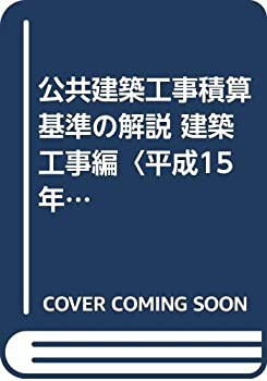 公共建築工事積算基準の解説 建築工事編〈平成15年基準〉(未使用 未開封の中古品)の通販は