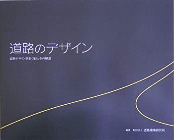 道路のデザイン—道路デザイン指針(案)とその解説(未使用 未開封の中古品)