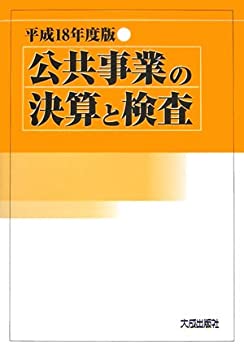 公共事業の決算と検査〈平成18年度版〉(未使用 未開封の中古品)の通販は