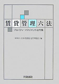 賃貸管理六法—プロパティ・マネジメント法令集(未使用 未開封の中古品)の通販は