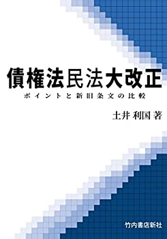 債権法民法大改正 ポイントと新旧条文の比較(中古品)の通販は