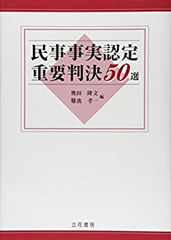 民事事実認定重要判決50選(未使用 未開封の中古品)の通販は