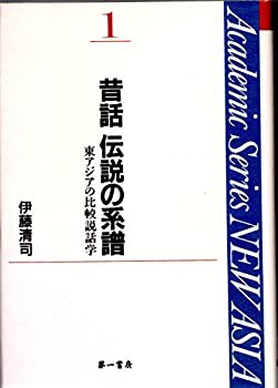 昔話 伝説の系譜―東アジアの比較説話学 (Academic Series NEW ASIA)(未使用 未開封の中古品)