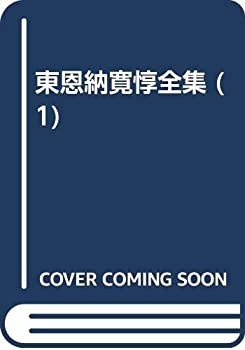 値段を公式サイト 東恩納寛惇全集 (1)(未使用 未開封の品) 当日発送