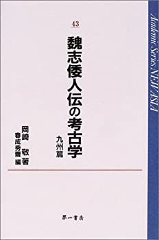 魏志倭人伝の考古学 九州篇 (Academic Series NEW ASIA 43)(中古品)