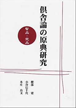 倶舎論の原典研究—智品・定品(中古品)の通販は